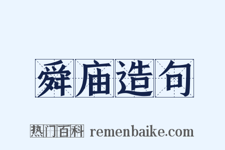 舜庙造句是什么意思的图片